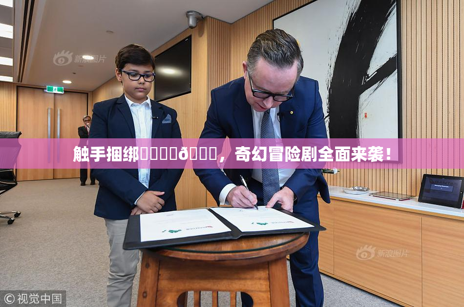 触手捆绑❌‌❌‌🔞，奇幻冒险剧全面来袭！