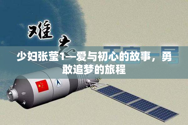 少妇张莹1—爱与初心的故事，勇敢追梦的旅程