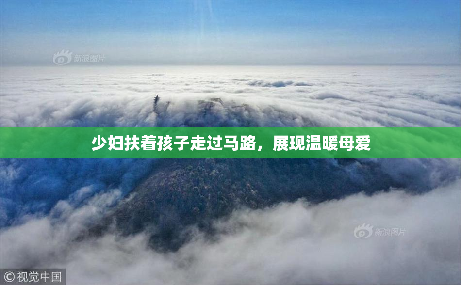 少妇扶着孩子走过马路，展现温暖母爱