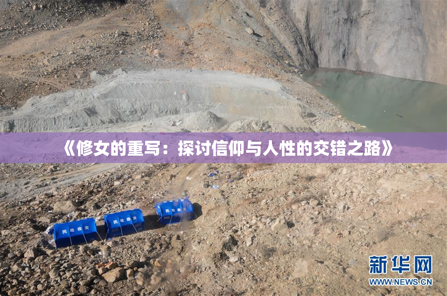 《修女的重写：探讨信仰与人性的交错之路》