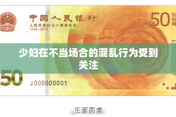 少妇在不当场合的混乱行为受到关注