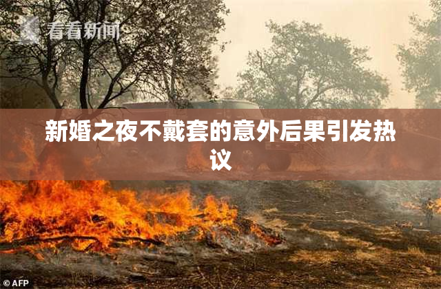 新婚之夜不戴套的意外后果引发热议