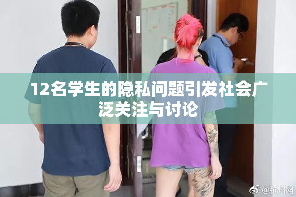 12名学生的隐私问题引发社会广泛关注与讨论