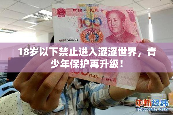 18岁以下禁止进入涩涩世界，青少年保护再升级！