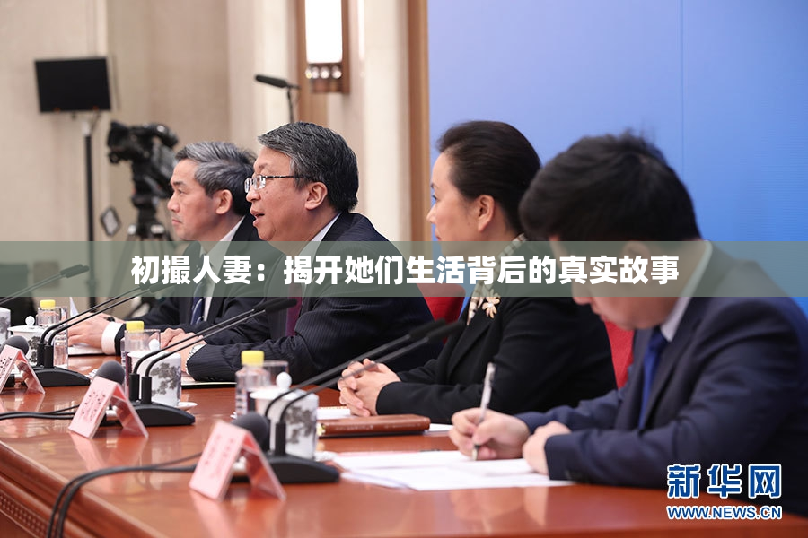 初撮人妻：揭开她们生活背后的真实故事