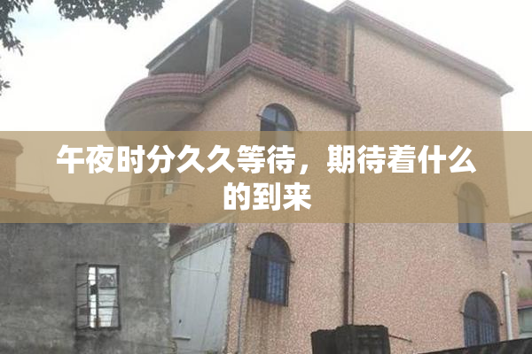 午夜时分久久等待，期待着什么的到来
