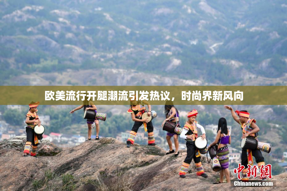 欧美流行开腿潮流引发热议，时尚界新风向