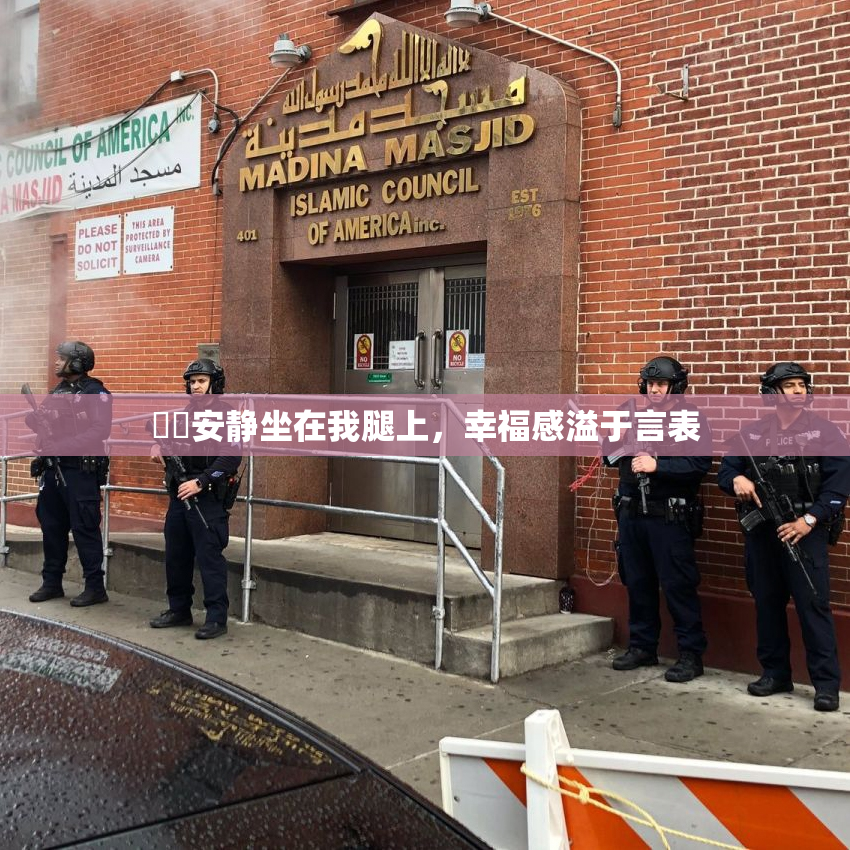 妺妺安静坐在我腿上，幸福感溢于言表