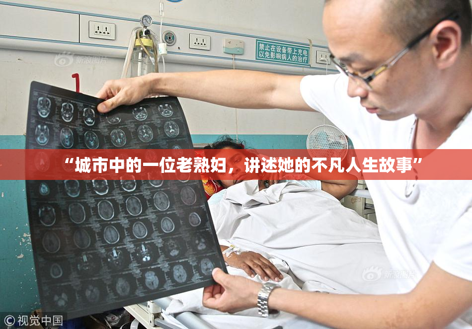 “城市中的一位老熟妇，讲述她的不凡人生故事”