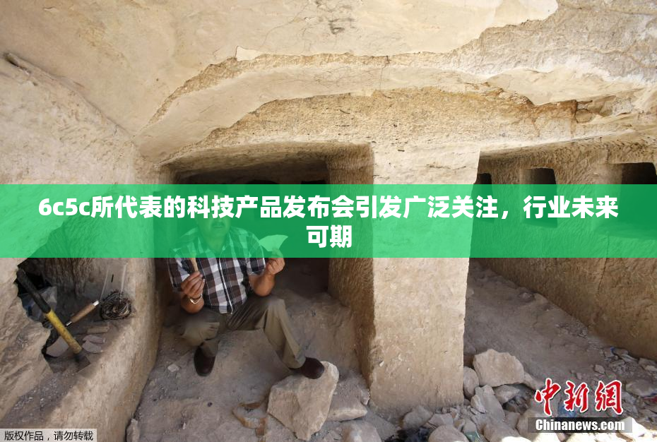 6c5c所代表的科技产品发布会引发广泛关注，行业未来可期