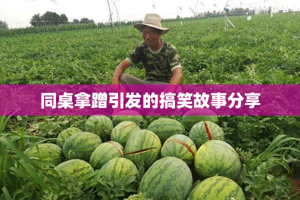 同桌拿蹭引发的搞笑故事分享