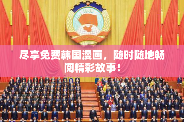 尽享免费韩国漫画，随时随地畅阅精彩故事！
