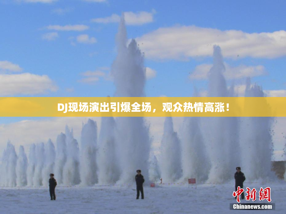 DJ现场演出引爆全场，观众热情高涨！