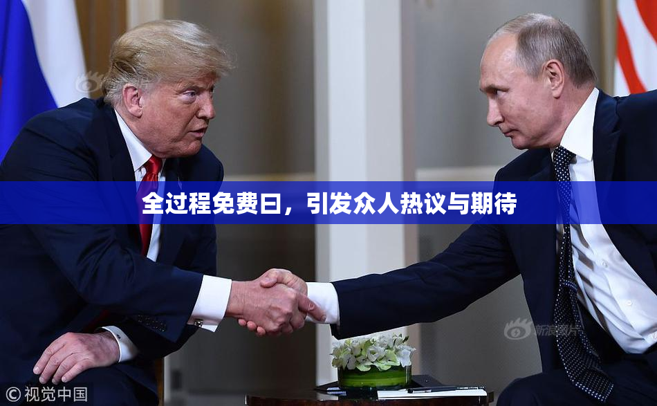 全过程免费曰，引发众人热议与期待