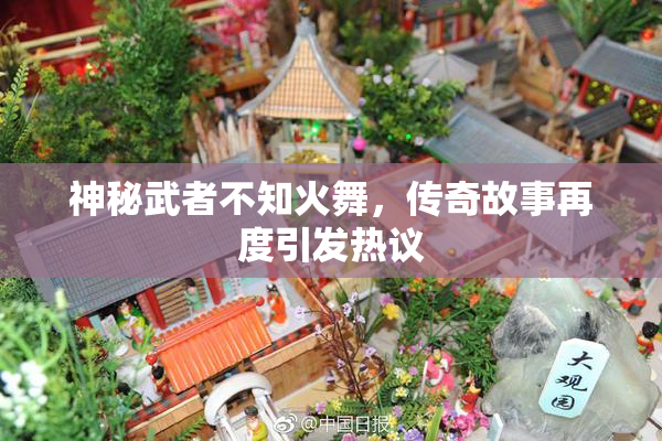 神秘武者不知火舞，传奇故事再度引发热议
