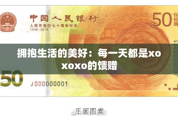 拥抱生活的美好：每一天都是xoxoxo的馈赠