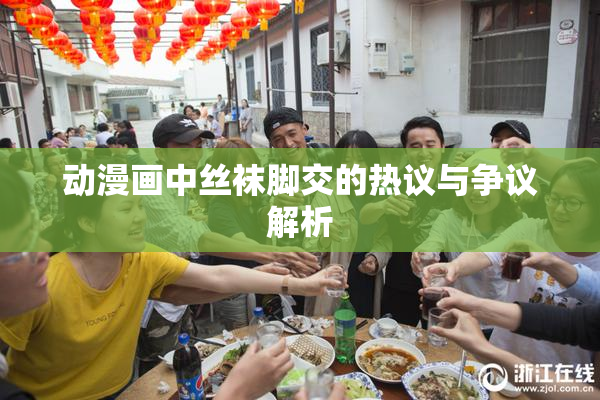 动漫画中丝袜脚交的热议与争议解析