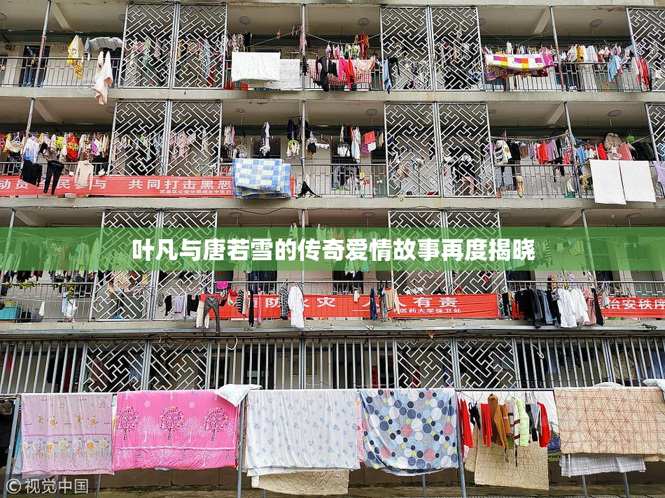叶凡与唐若雪的传奇爱情故事再度揭晓