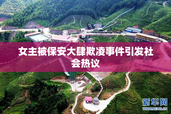女主被保安大肆欺凌事件引发社会热议