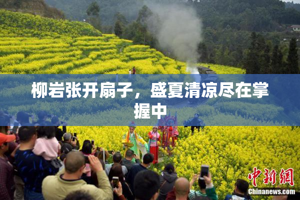 柳岩张开扇子，盛夏清凉尽在掌握中