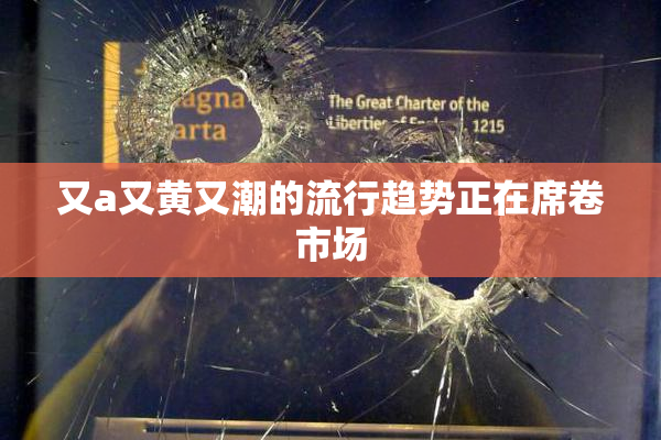又a又黄又潮的流行趋势正在席卷市场