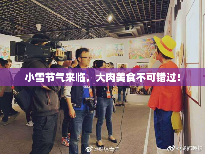 小雪节气来临，大肉美食不可错过！