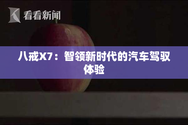 八戒X7：智领新时代的汽车驾驭体验
