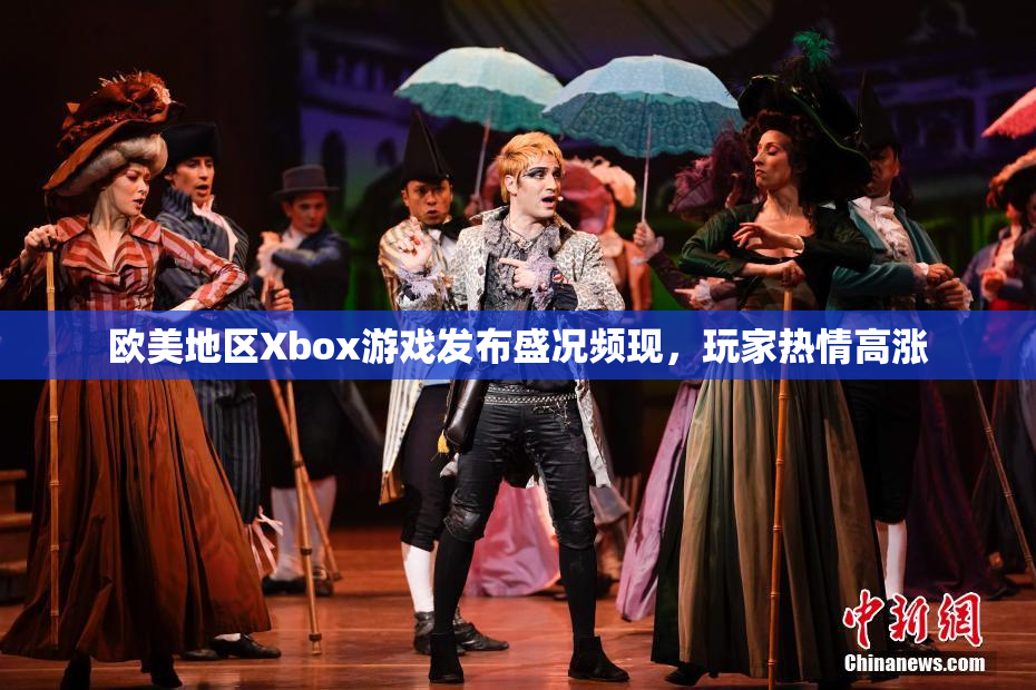 欧美地区Xbox游戏发布盛况频现，玩家热情高涨