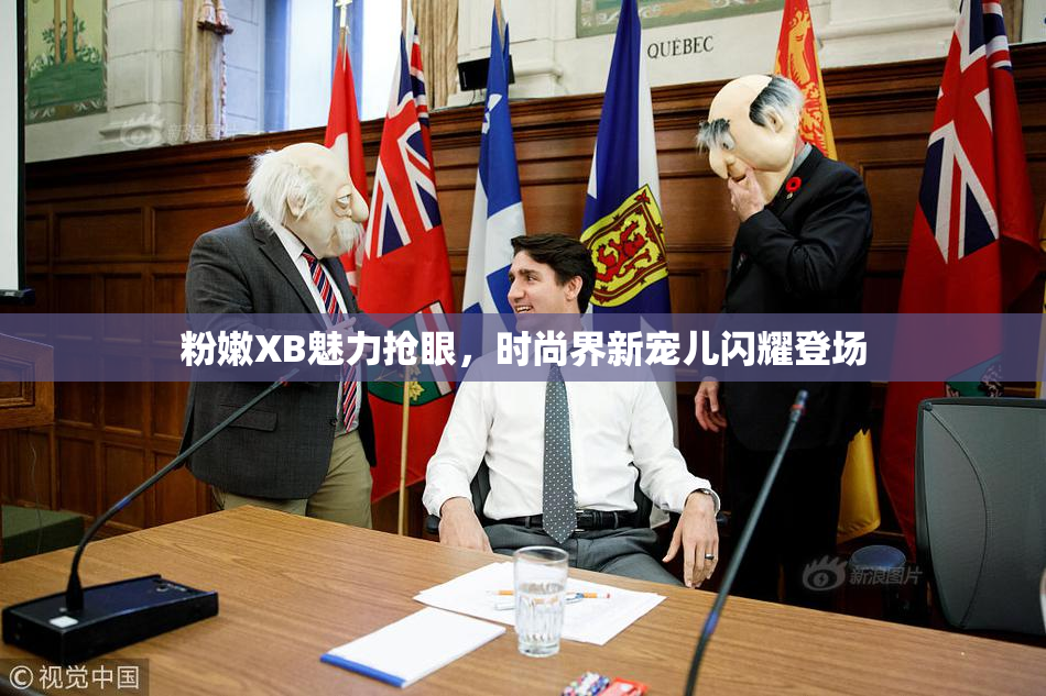 粉嫩XB魅力抢眼，时尚界新宠儿闪耀登场