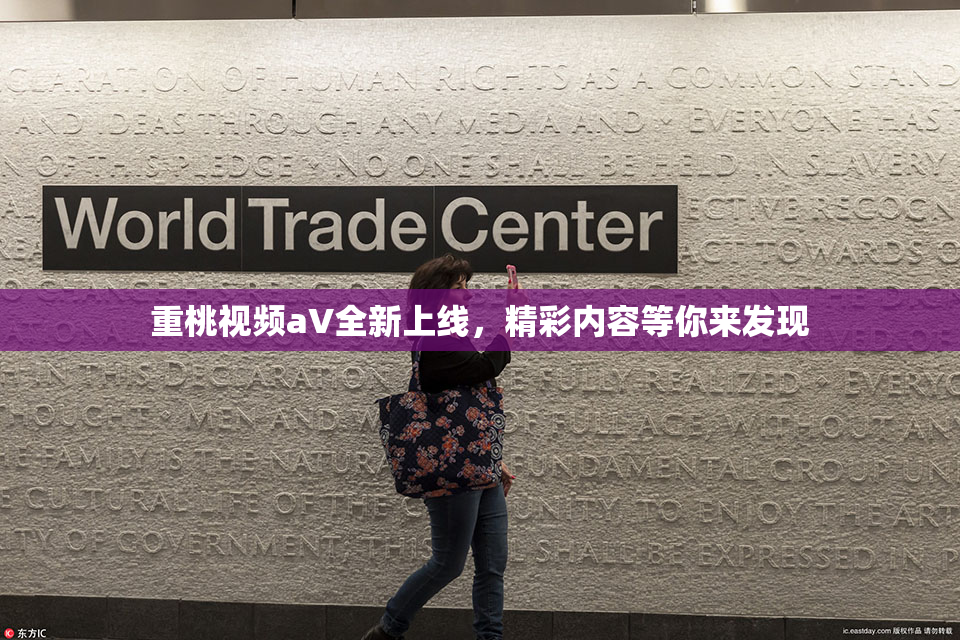 重桃视频aV全新上线，精彩内容等你来发现