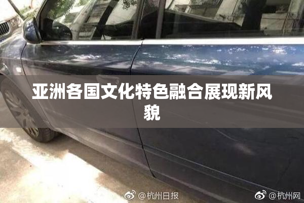 亚洲各国文化特色融合展现新风貌