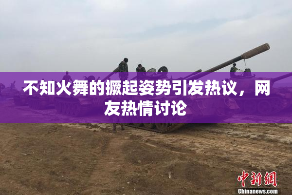 不知火舞的撅起姿势引发热议，网友热情讨论