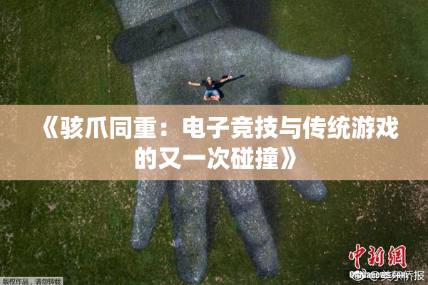 《骇爪同重：电子竞技与传统游戏的又一次碰撞》