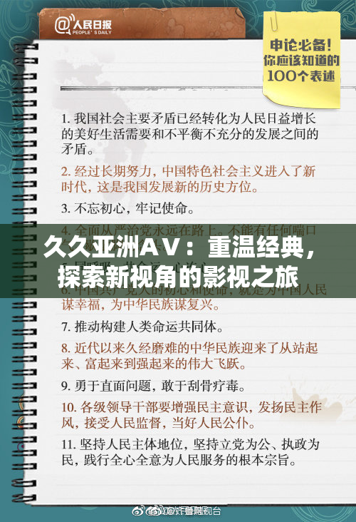 久久亚洲AⅤ：重温经典，探索新视角的影视之旅