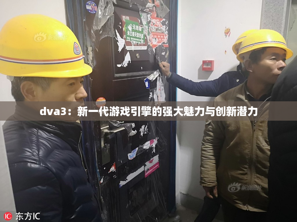 dva3：新一代游戏引擎的强大魅力与创新潜力