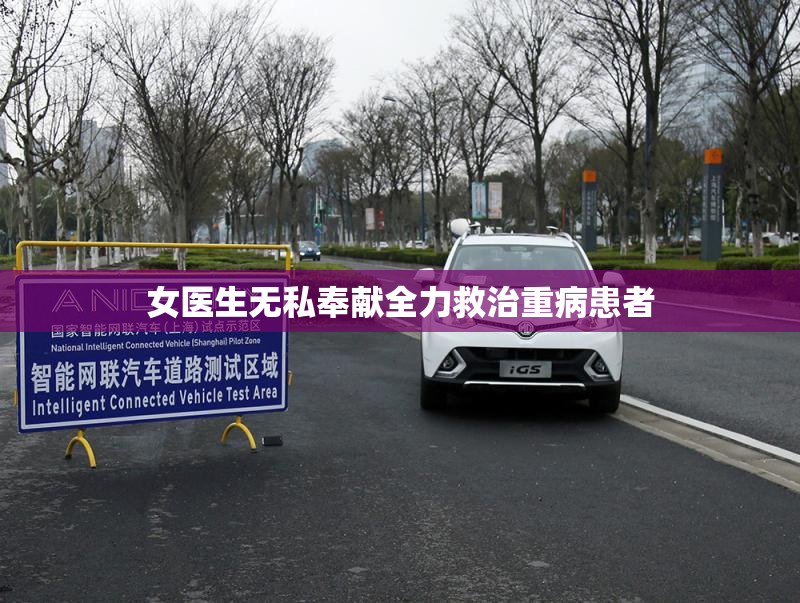 女医生无私奉献全力救治重病患者