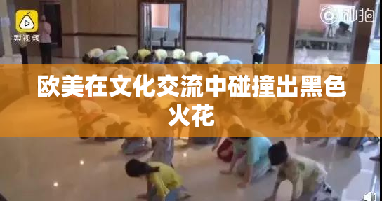 欧美在文化交流中碰撞出黑色火花