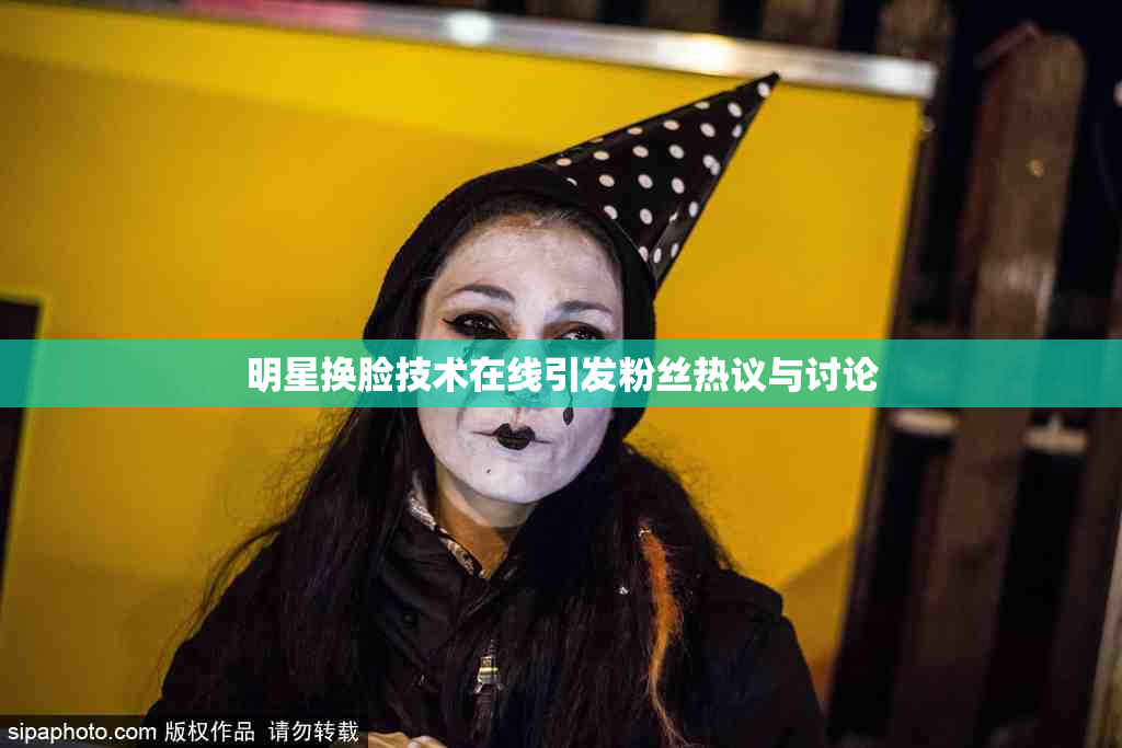 明星换脸技术在线引发粉丝热议与讨论