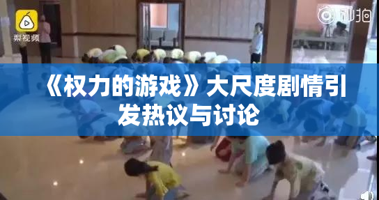 《权力的游戏》大尺度剧情引发热议与讨论