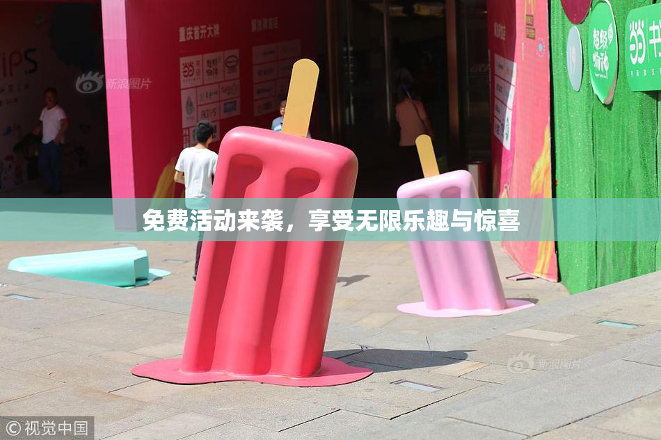 免费活动来袭，享受无限乐趣与惊喜