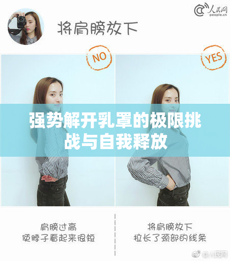 强势解开乳罩的极限挑战与自我释放