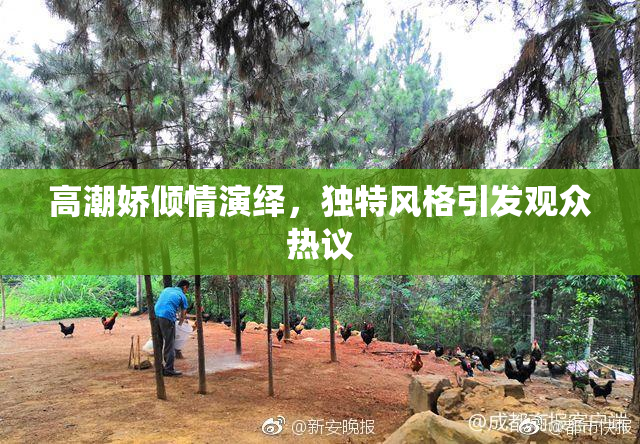 高潮娇倾情演绎，独特风格引发观众热议