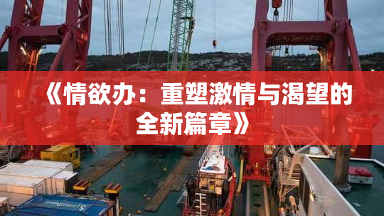 《情欲办：重塑激情与渴望的全新篇章》