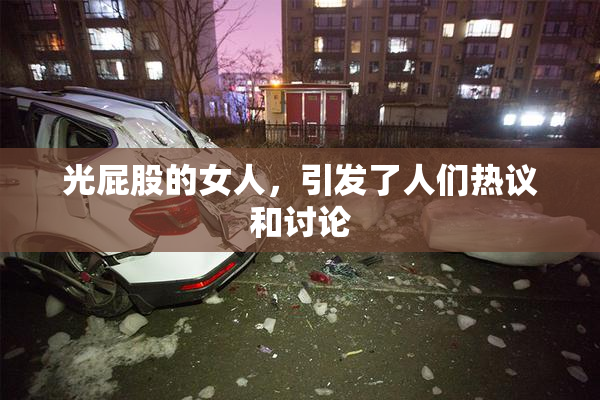 光屁股的女人，引发了人们热议和讨论