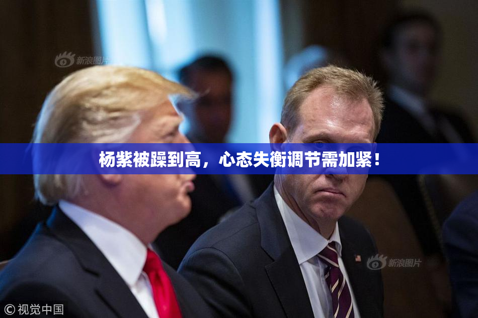 杨紫被躁到高，心态失衡调节需加紧！