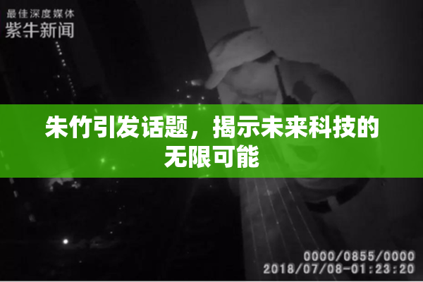 朱竹引发话题，揭示未来科技的无限可能