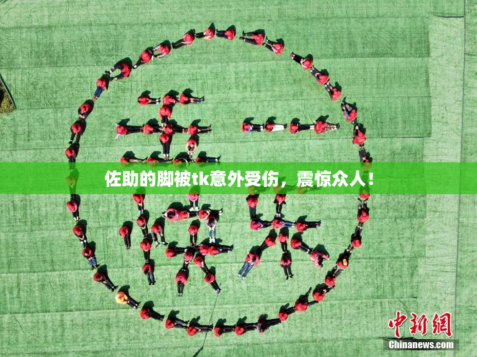 佐助的脚被tk意外受伤，震惊众人！