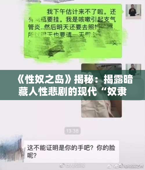 《性奴之岛》揭秘：揭露暗藏人性悲剧的现代“奴隶制”现象