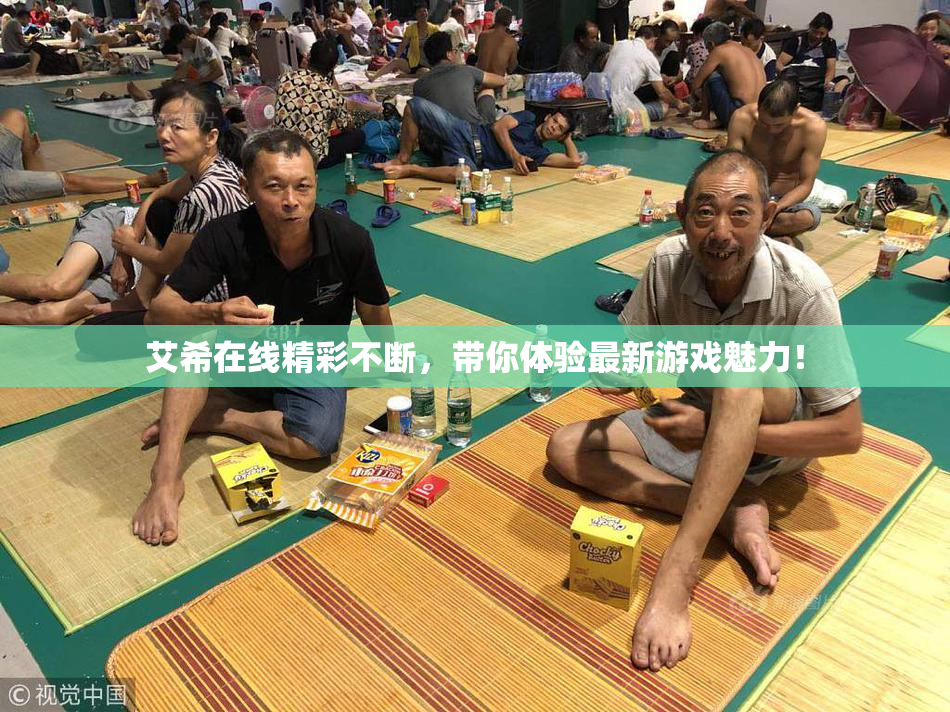 艾希在线精彩不断，带你体验最新游戏魅力！