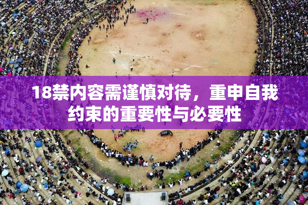 18禁内容需谨慎对待，重申自我约束的重要性与必要性